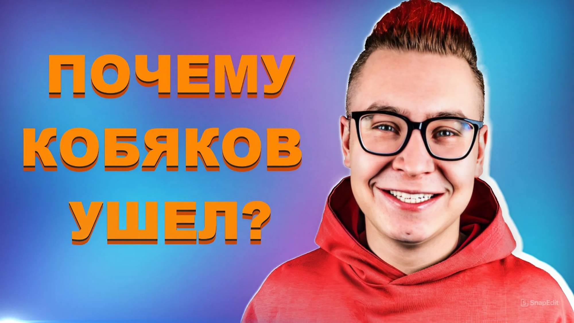 КОБЯКОВ РАССКАЗАЛ ПОЧЕМУ ОН УШЕЛ С КАНАЛА А4 ! НАСТОЯЩАЯ ПРИЧИНА УХОДА КОБЯКОВА ! КОНФЛИКТ С А4 !
