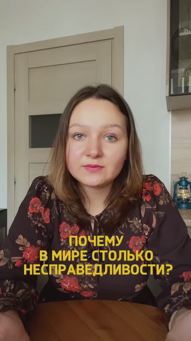 Почему в мире столько несправедливости?