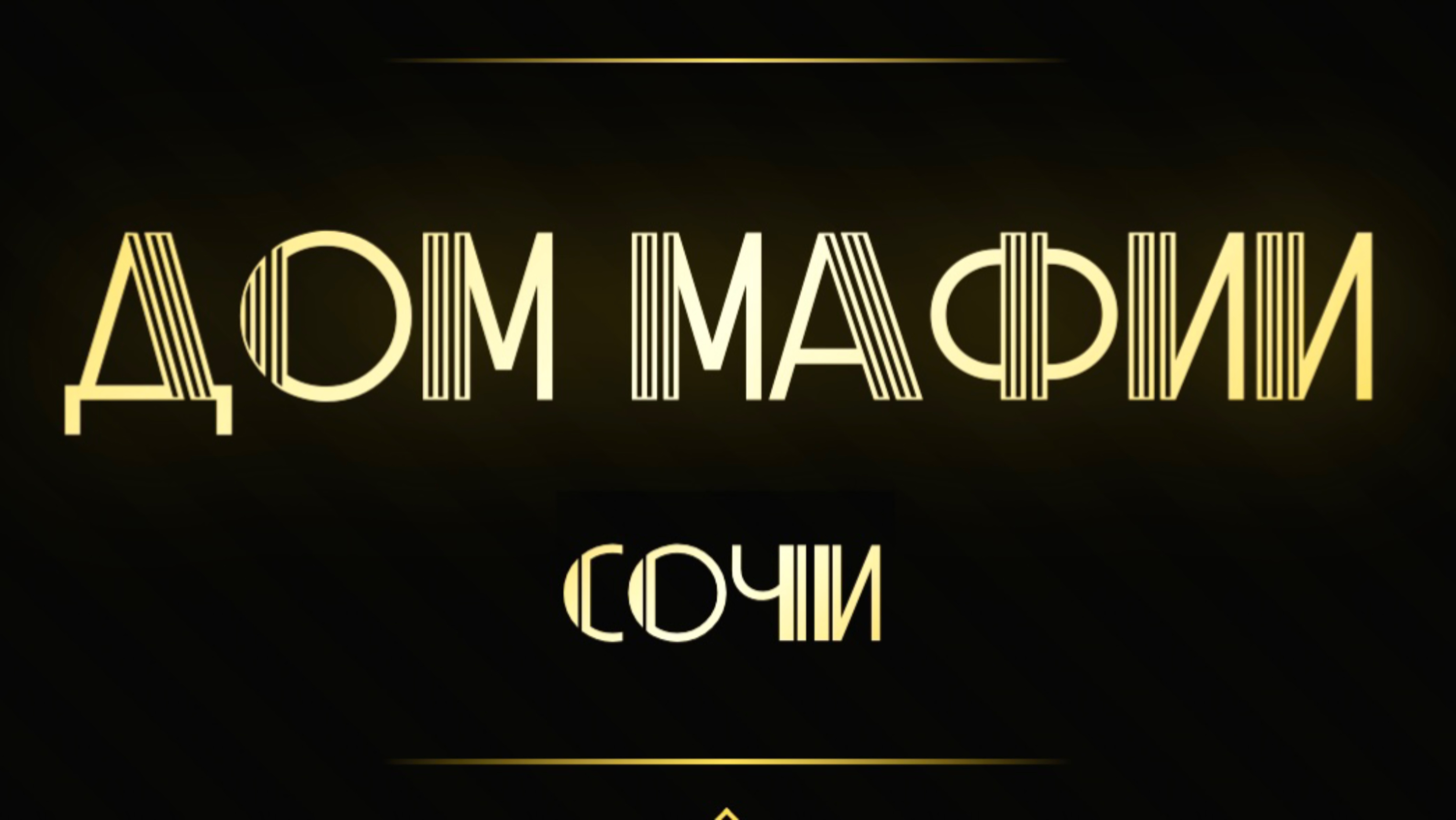Я научился играть, брат! Городская мафия. Мафия в Сочи. Выпуск 32