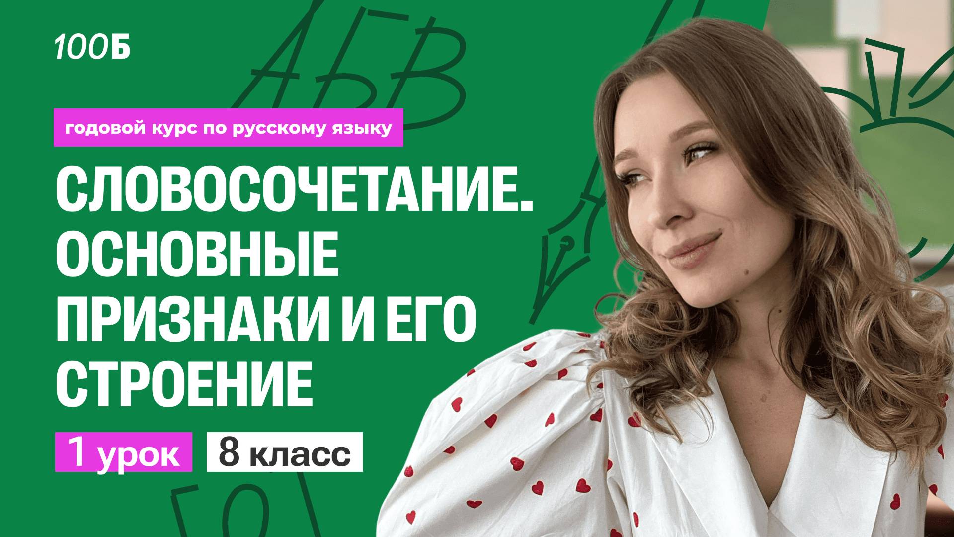 Урок 1. Словосочетание. Основные признаки и его строение.  Русский язык 8 класс  Кристина