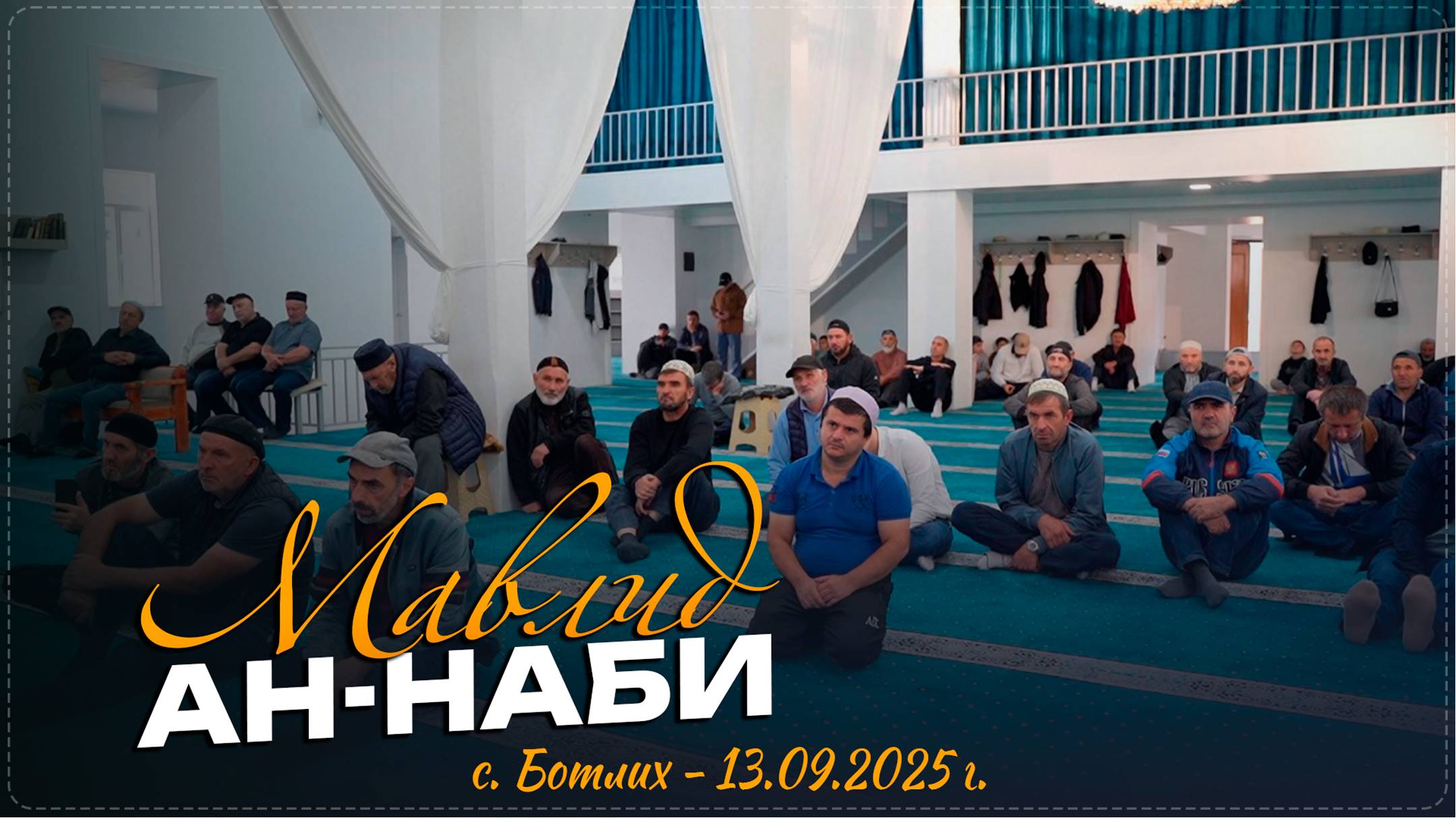 В Ботлихе прошел мавлид, посвященный благословенному месяцу Рабиуль-Авваль