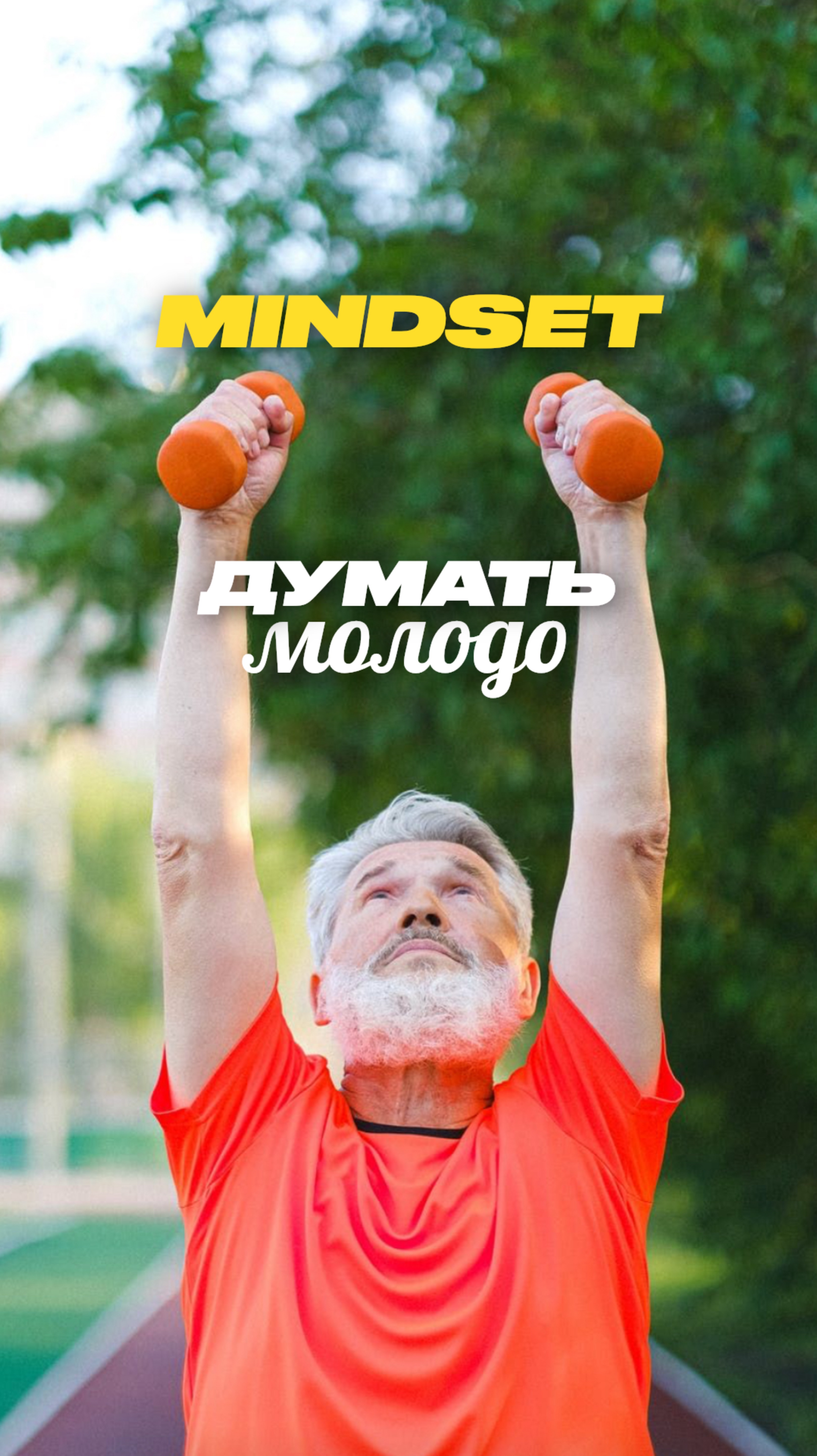 Mindset: думать молодо