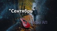 Нейро АП - Сентябрь. Автор: Александр Поспелов.