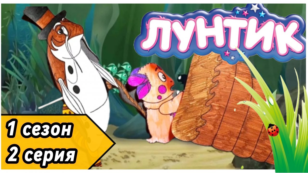 Лунтик / 2 серия / Случай в пруду
