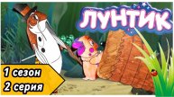 Лунтик / 2 серия / Случай в пруду