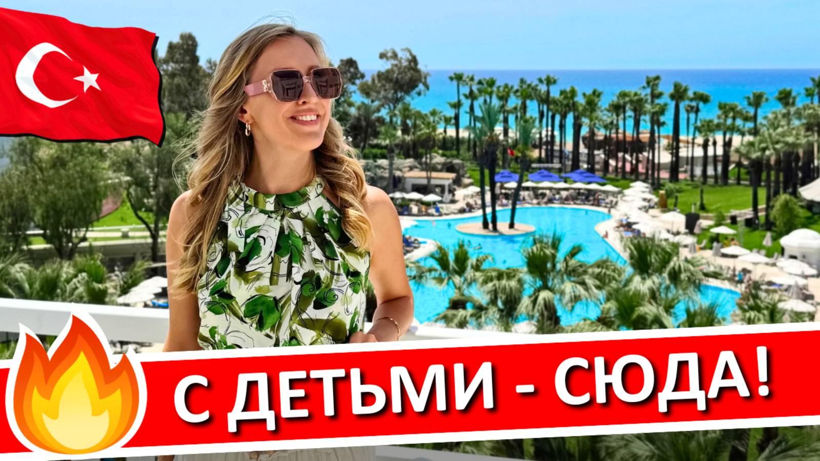 ТУРЦИЯ | Отдых с детьми, семейные отели 
