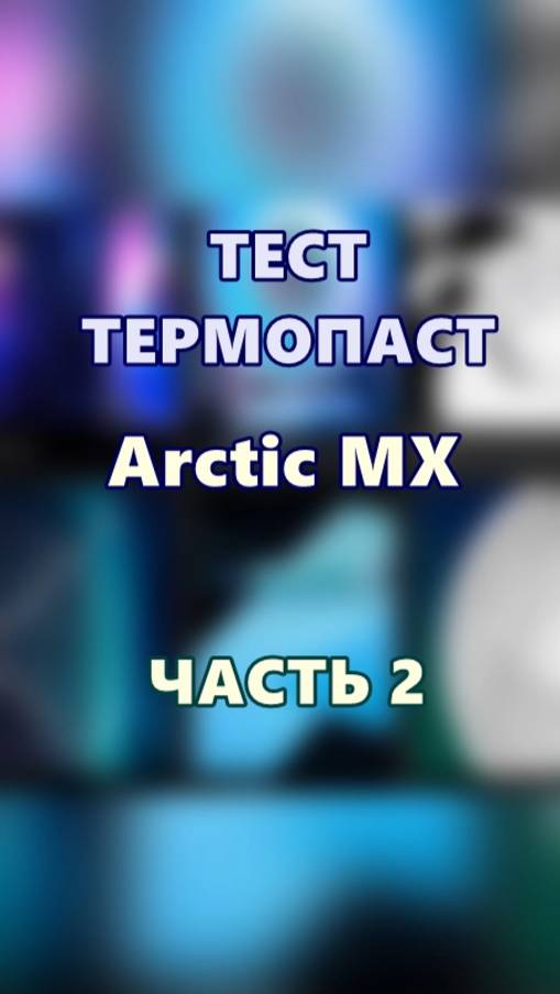 Тест Термопаст 