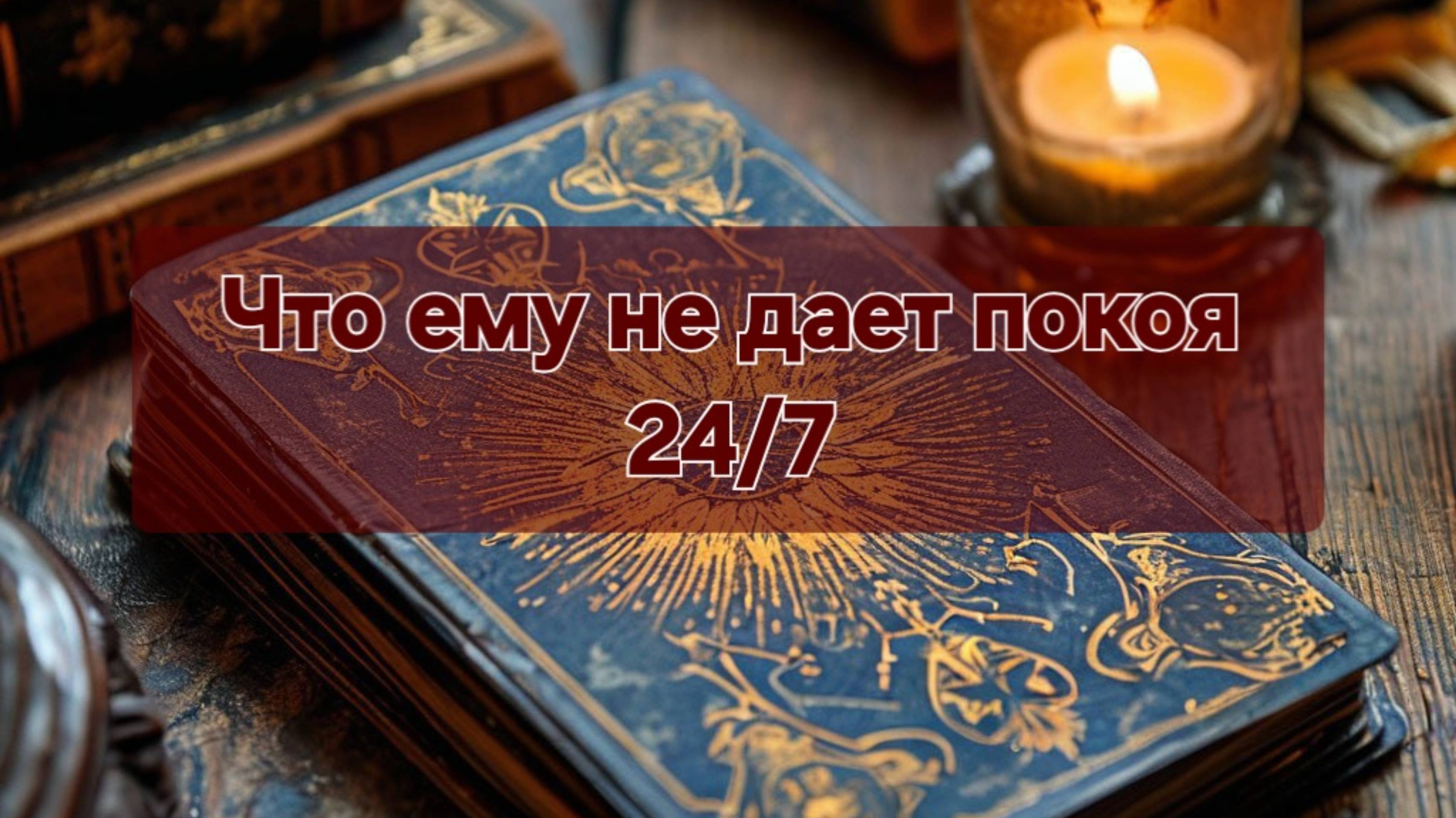 ⚜️Выйди из моей головы🤯Что ему не дает покоя 24/7⚜️