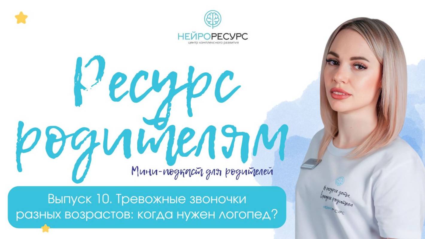 Выпуск 10  Тревожные звоночки разных возрастов: когда нужен логопед?  | Ресурс родителям.