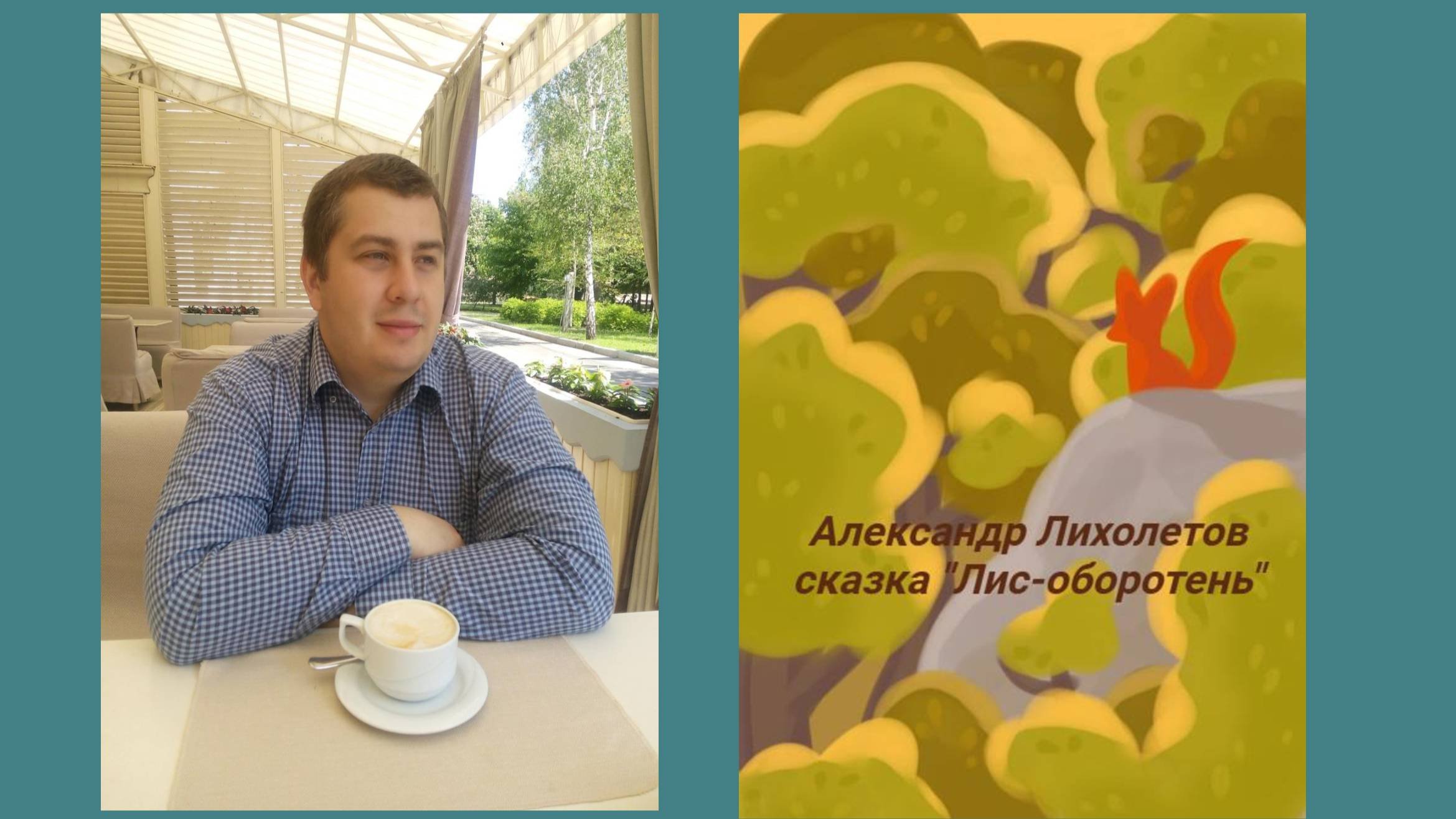 Александр Лихолетов сказка Лис-оборотень из книги Сказка о маленькой смерти