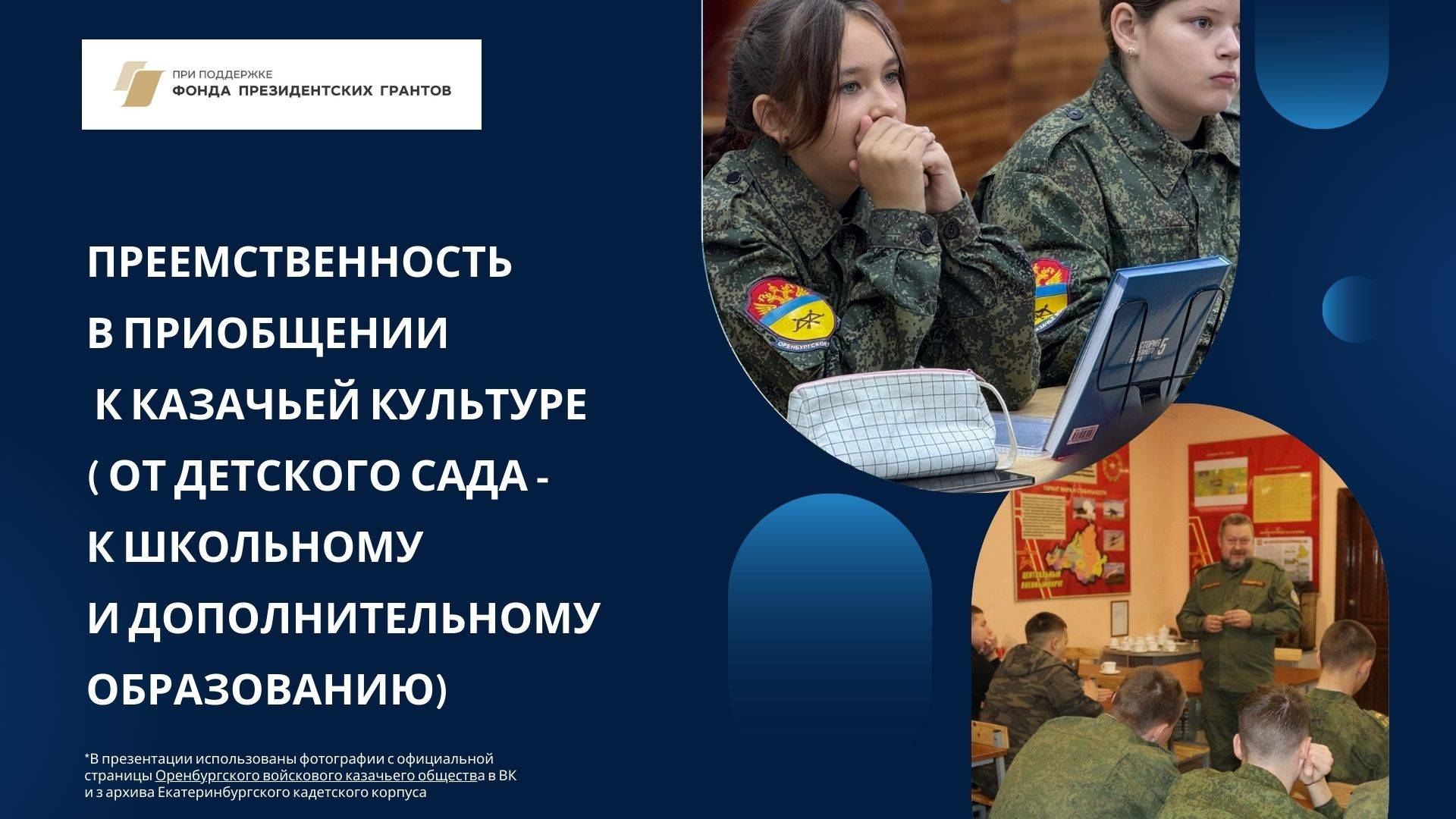 Вебинар "Преемственность в казачьем образовании"