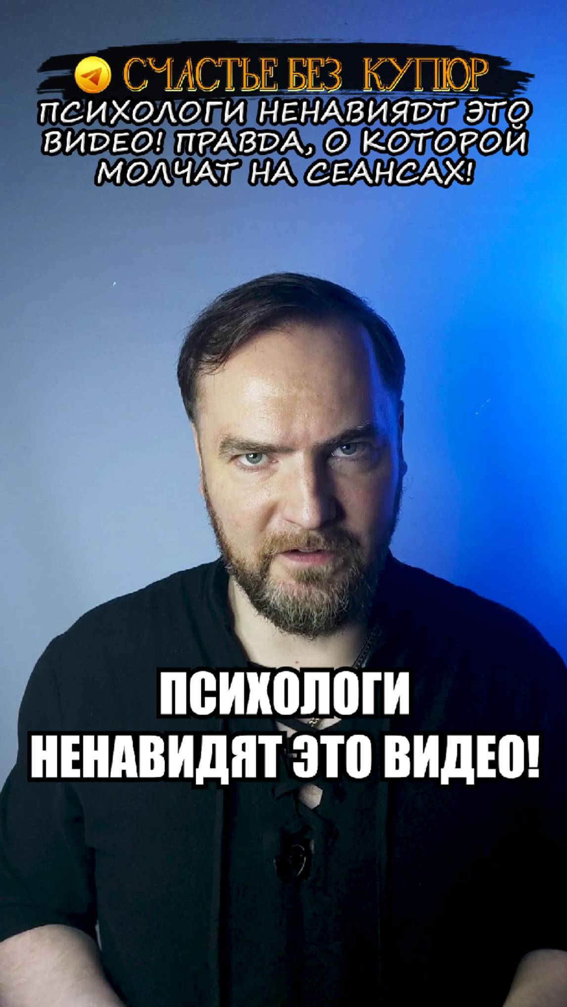 Психологи ненавидят это видео! Правда, о которой молчат на сеансах!