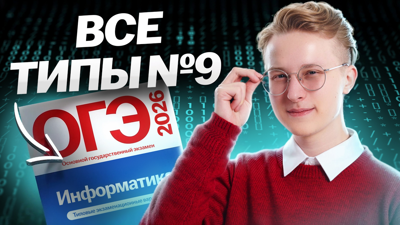 Все типы 9 задания ОГЭ по информатике | Умскул