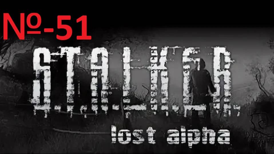 Сталкер / Lost Alpha Enhanced Edition