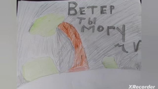 песня  Ветер ты могучий