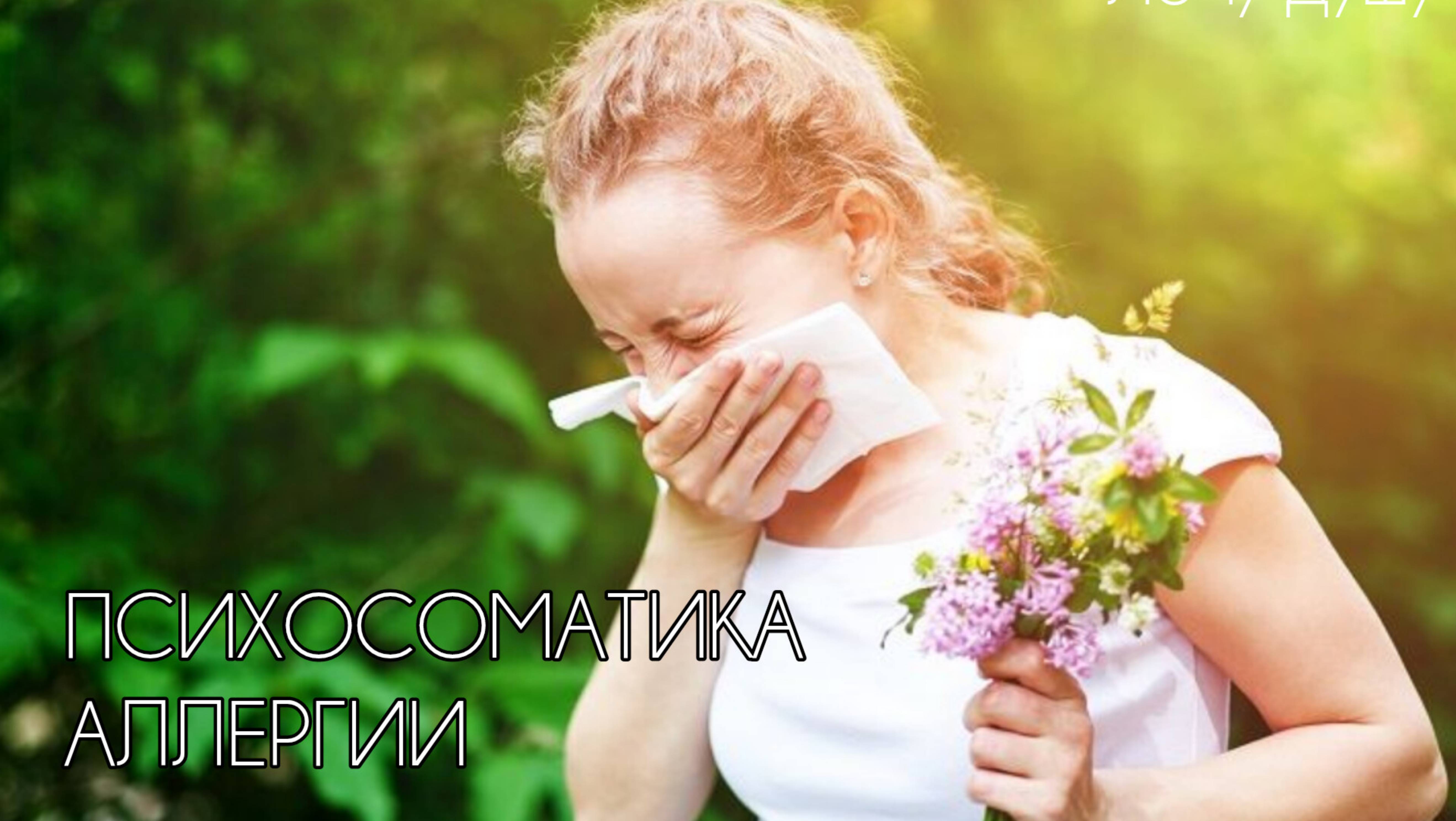 ПСИХОСОМАТИКА АЛЛЕРГИИ АЛЛЕРГИЯ ПРОЩАЙ