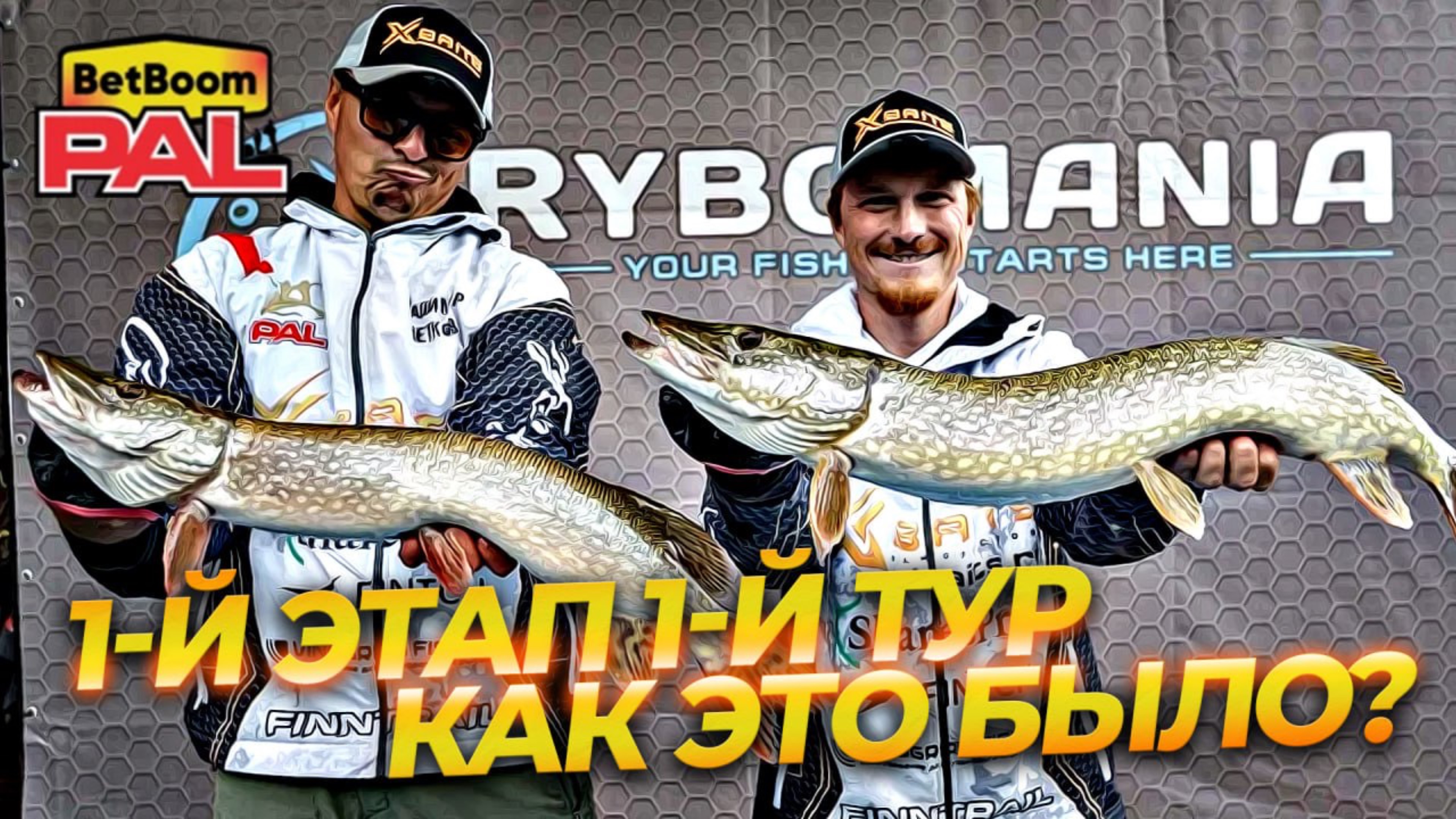 PAL ОШИБОК НЕ ПРОЩАЕТ BetBoom PAL2025  Пермь 1 ЭТАП 1 ТУР