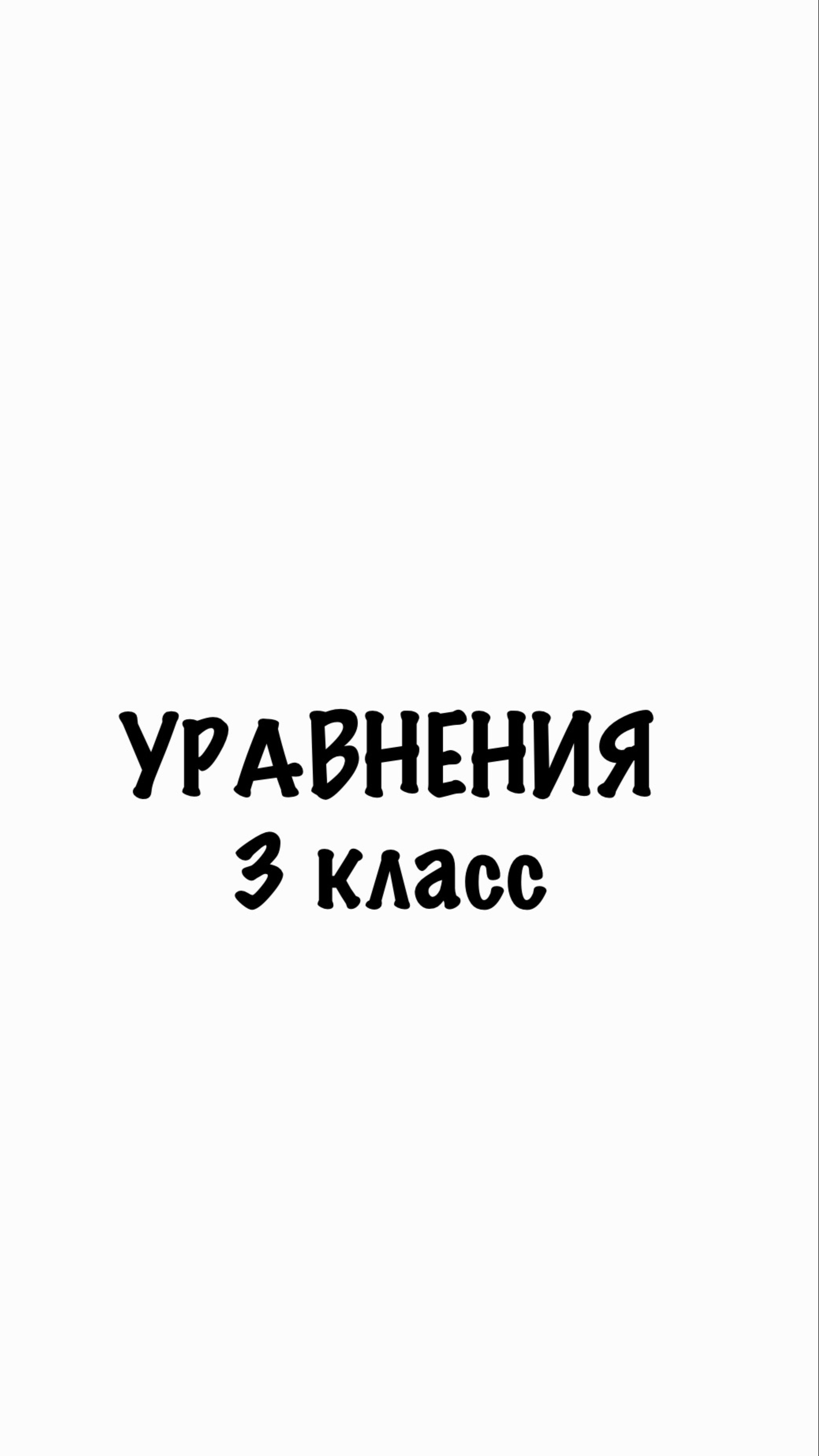УРАВНЕНИЯ 3 КЛАСС! Учись быстрее всех! Удивляй учителей!