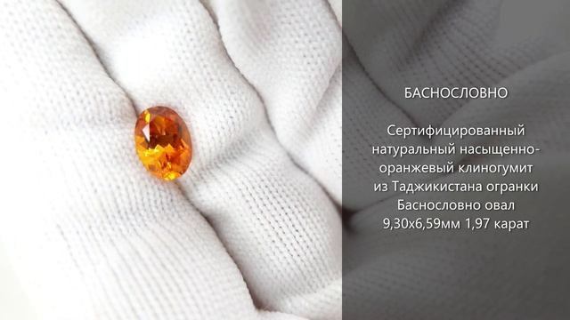 Сертифицированный оранжевый клиногумит из Таджикистана огранки Баснословно овал 9x6,5мм 1,97 карат