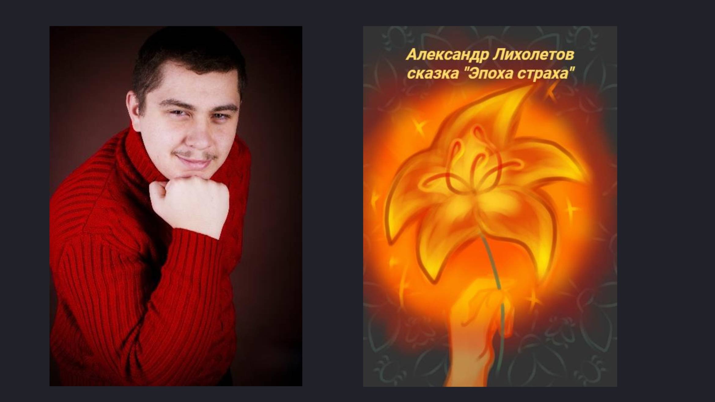 Александр Лихолетов сказка 