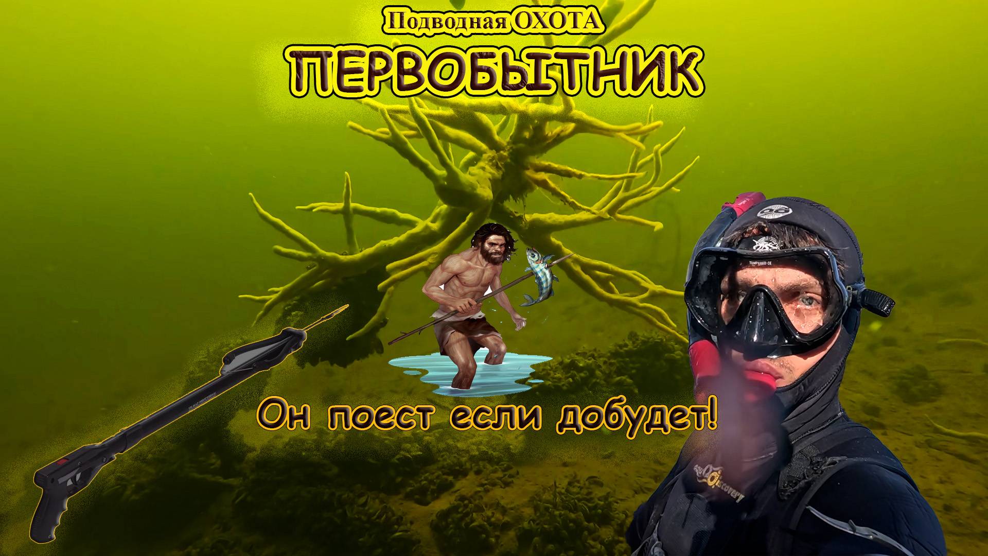 Подводная охота, "на выживание"! #подвох #рыбалка