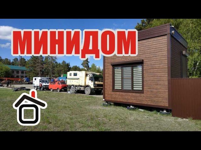 Мини дом маленький дом супер дача или гостевой дом.