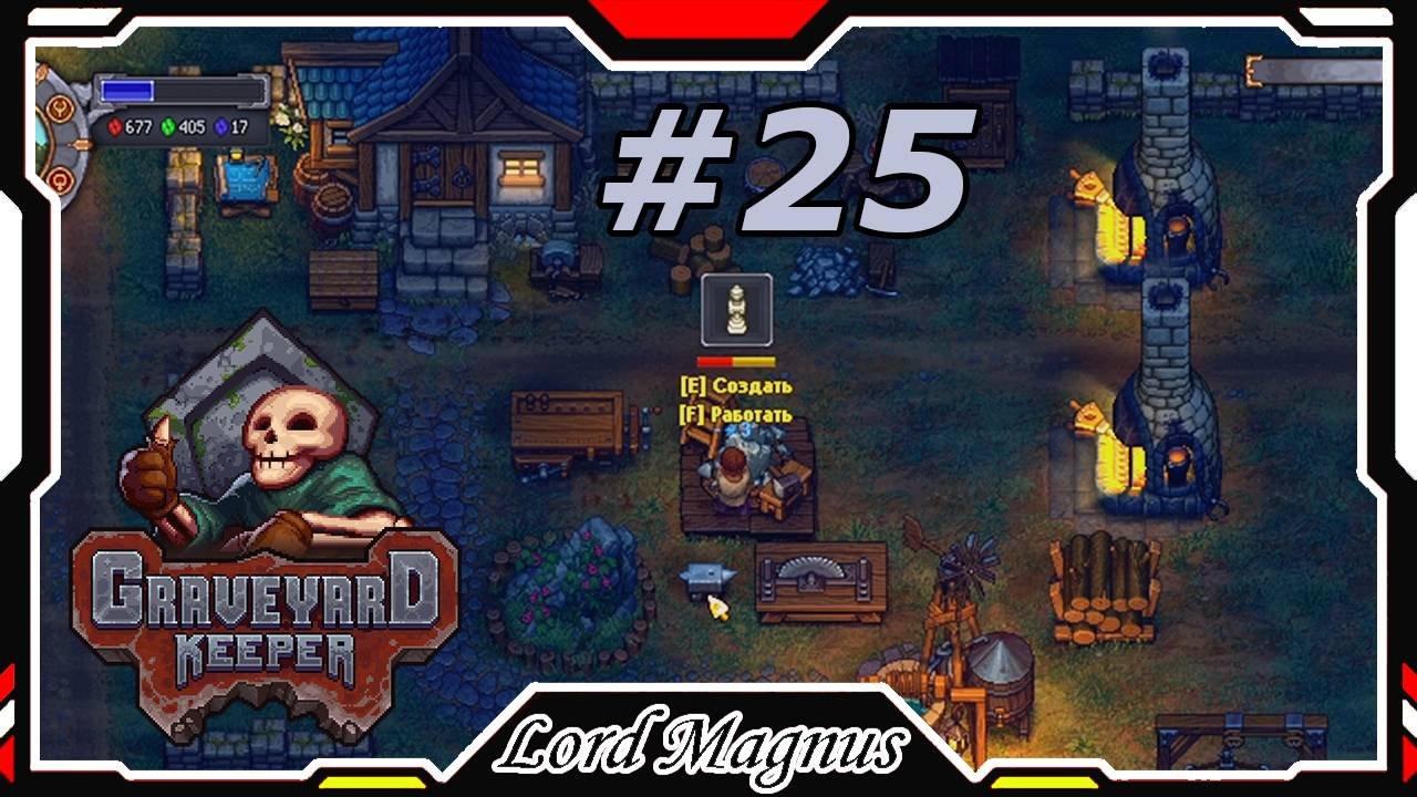 Graveyard Keeper - Прохождение. 25 Сделал зелье ускорения.  новые резные надгробия!
