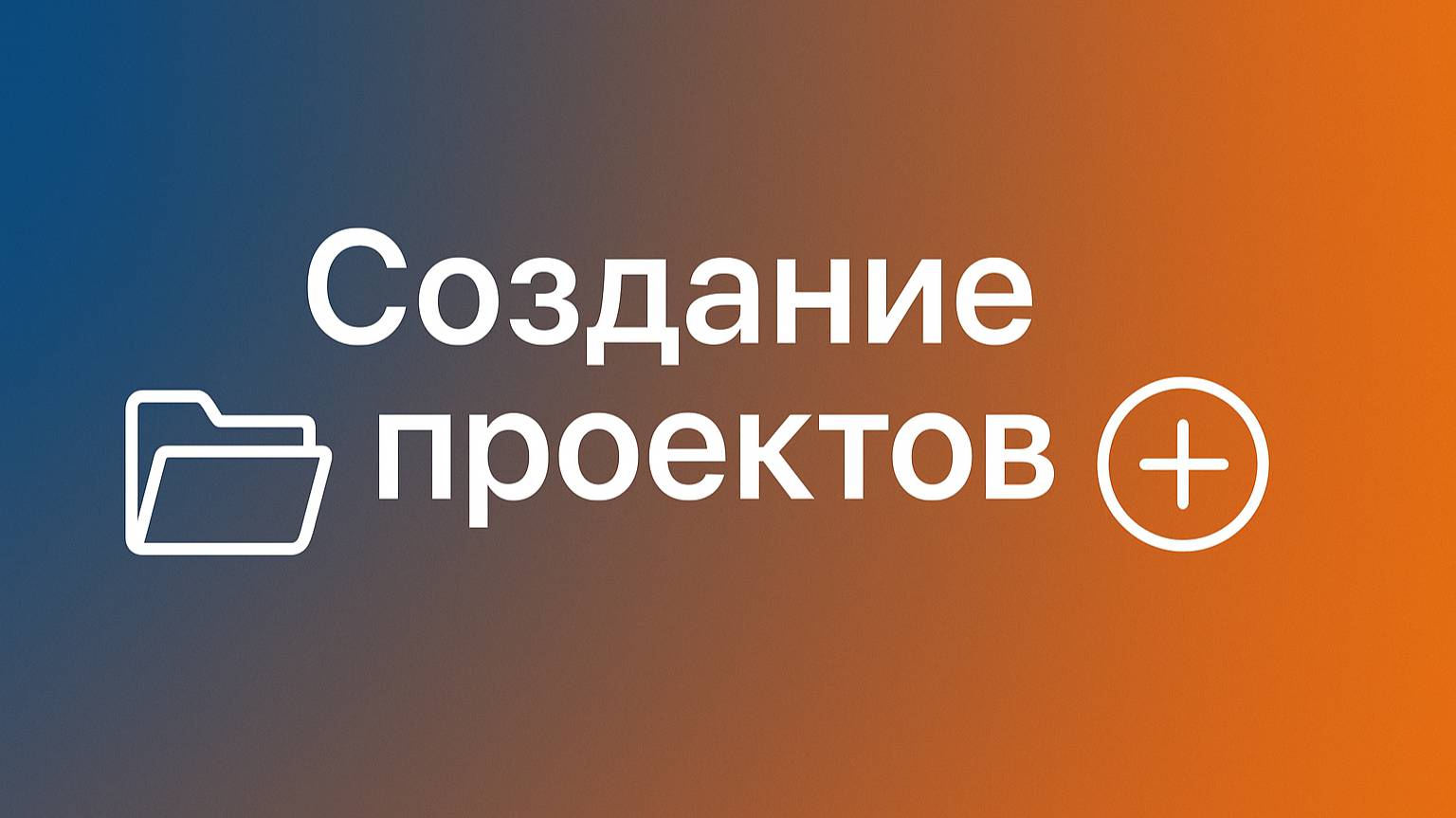 Автодействие в Neaktor. Создание проектов.