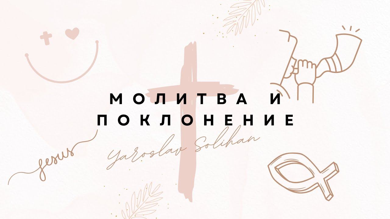 Молитва и поклонение  Yaroslav Solihan