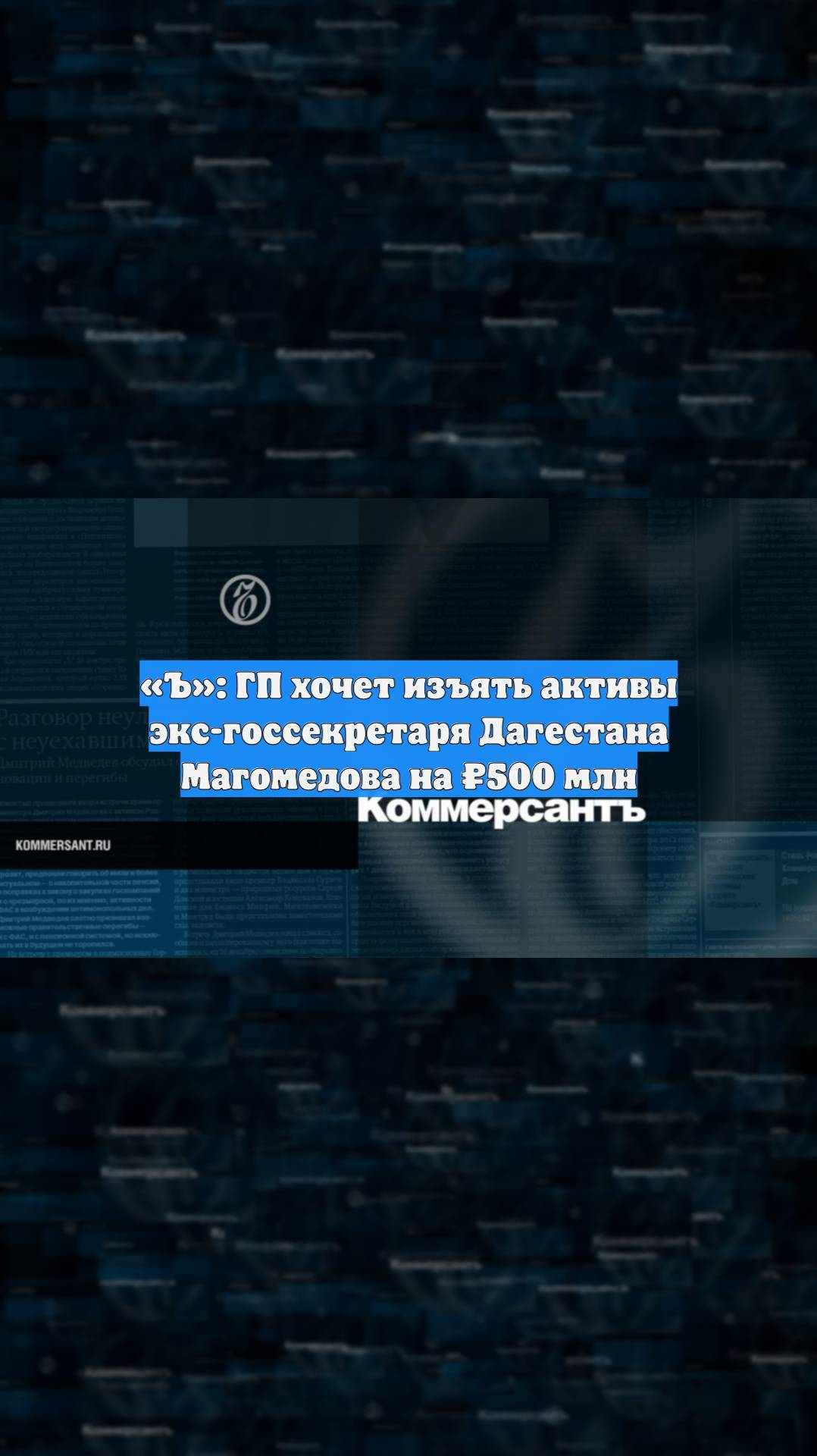 Ъ: ГП хочет изъять активы экс-госсекретаря Дагестана Магомедова на 500 млн