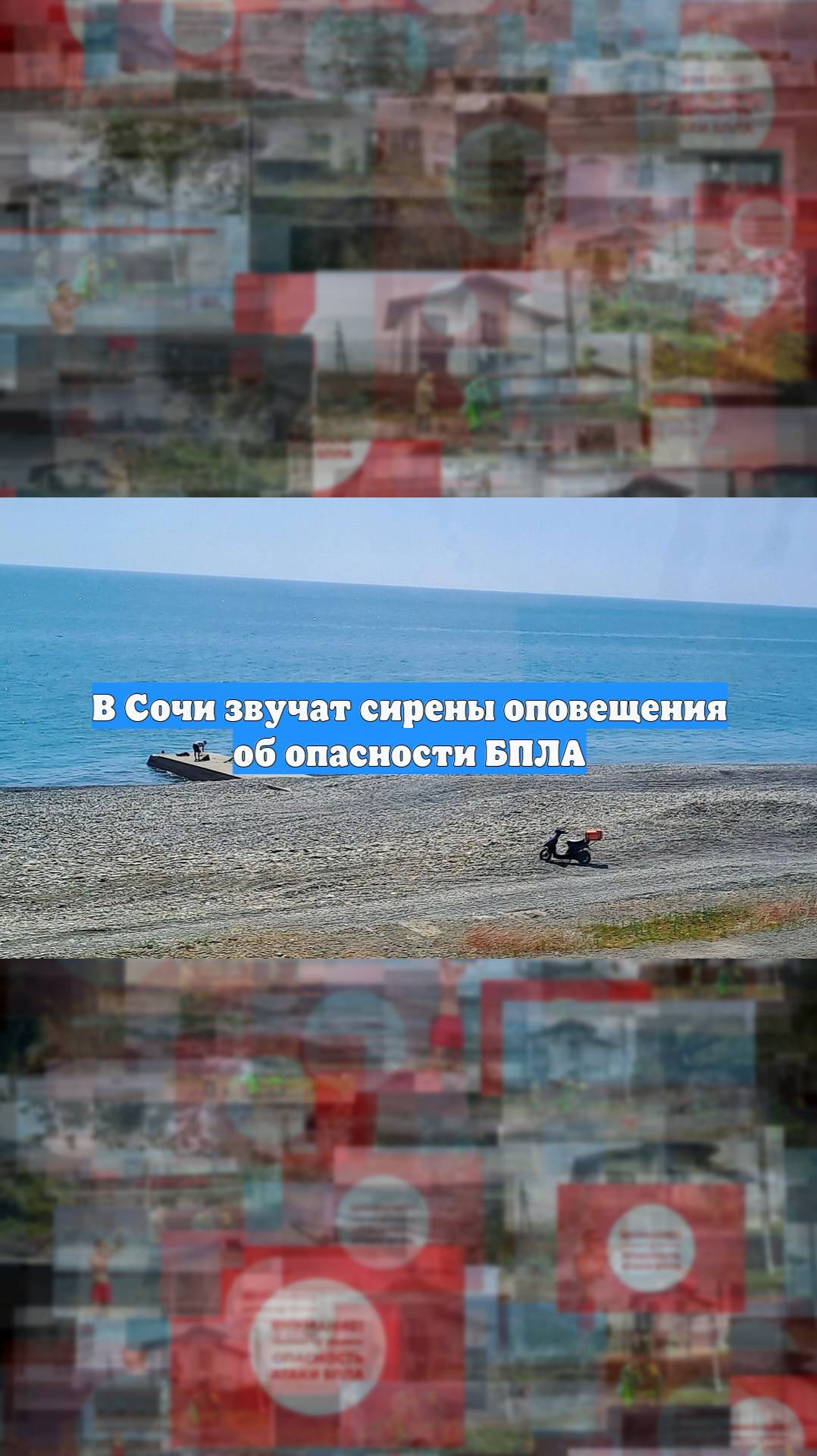 В Сочи звучат сирены оповещения об опасности БПЛА