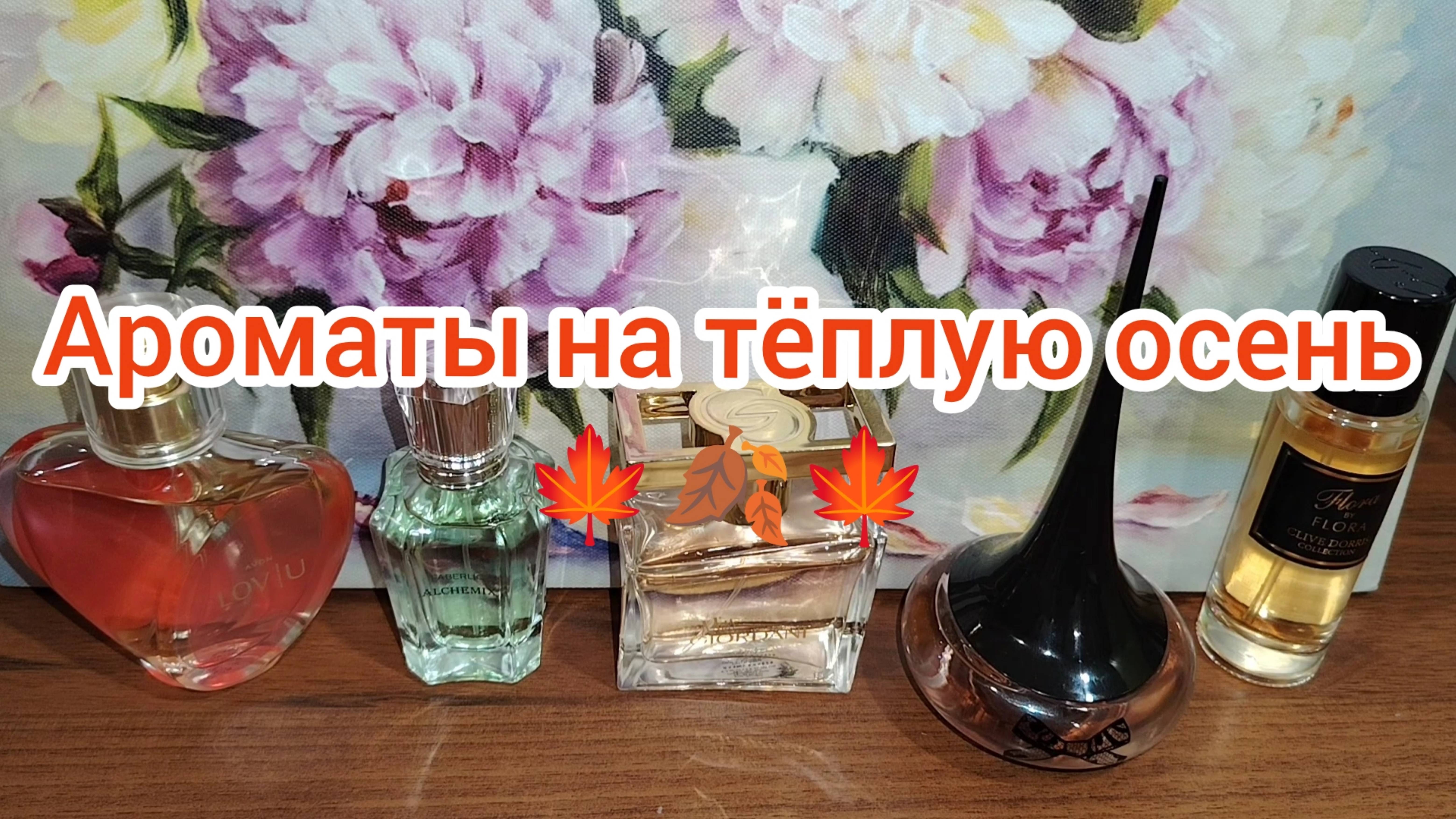 Ароматы на сентябрь 🌞🍂☔