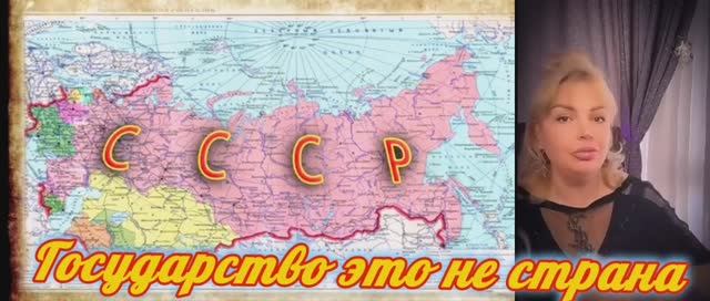 ГОСУДАРСТВО это не Страна
