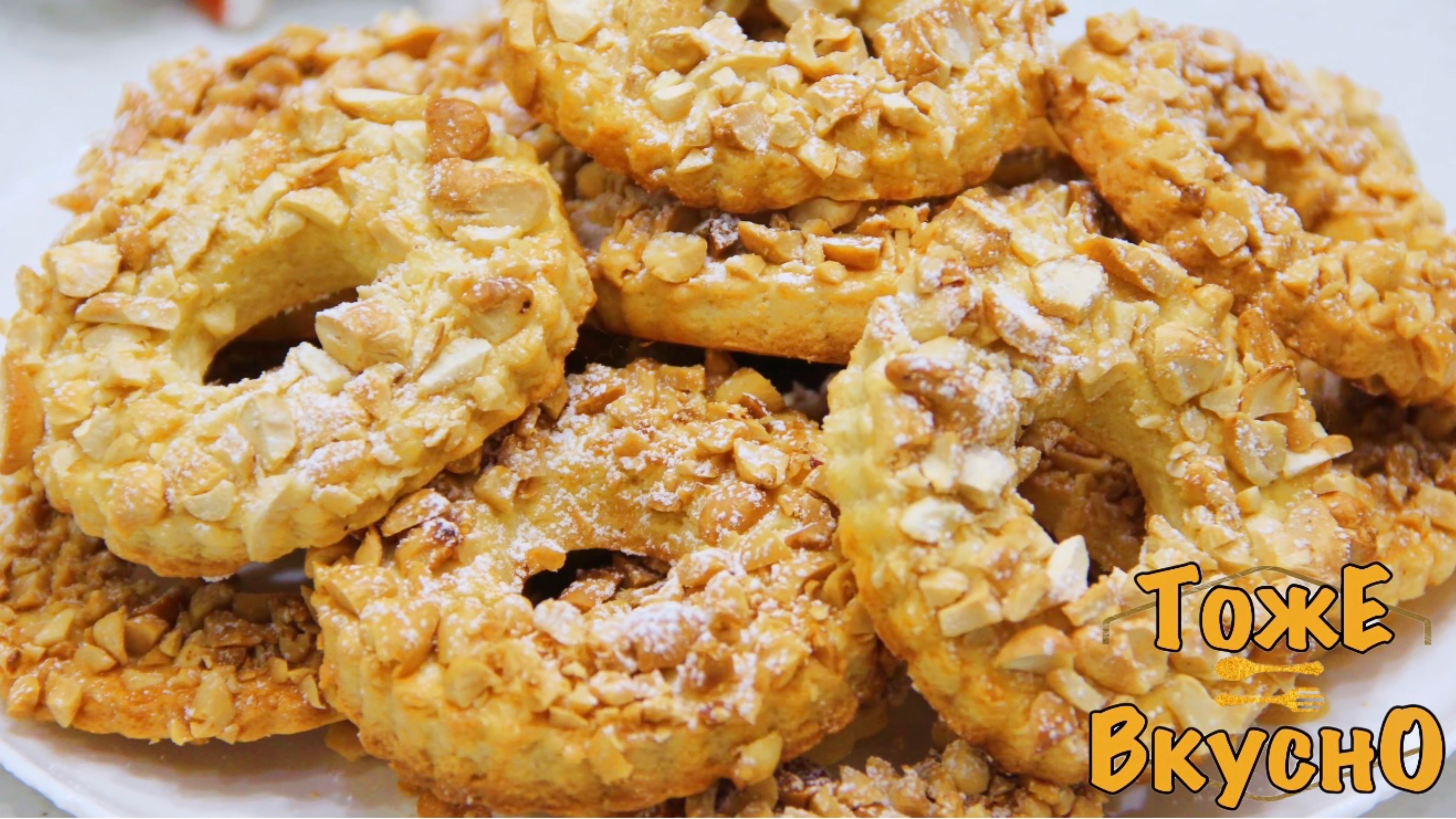 Готовы ЕСТЬ каждый день! СКОРЕЕ Сохраняйте рецепт ПЕЧЕНЬЯ! КОЛЕЧКИ с КЕШЬЮ - ещё быстрее и вкуснее!