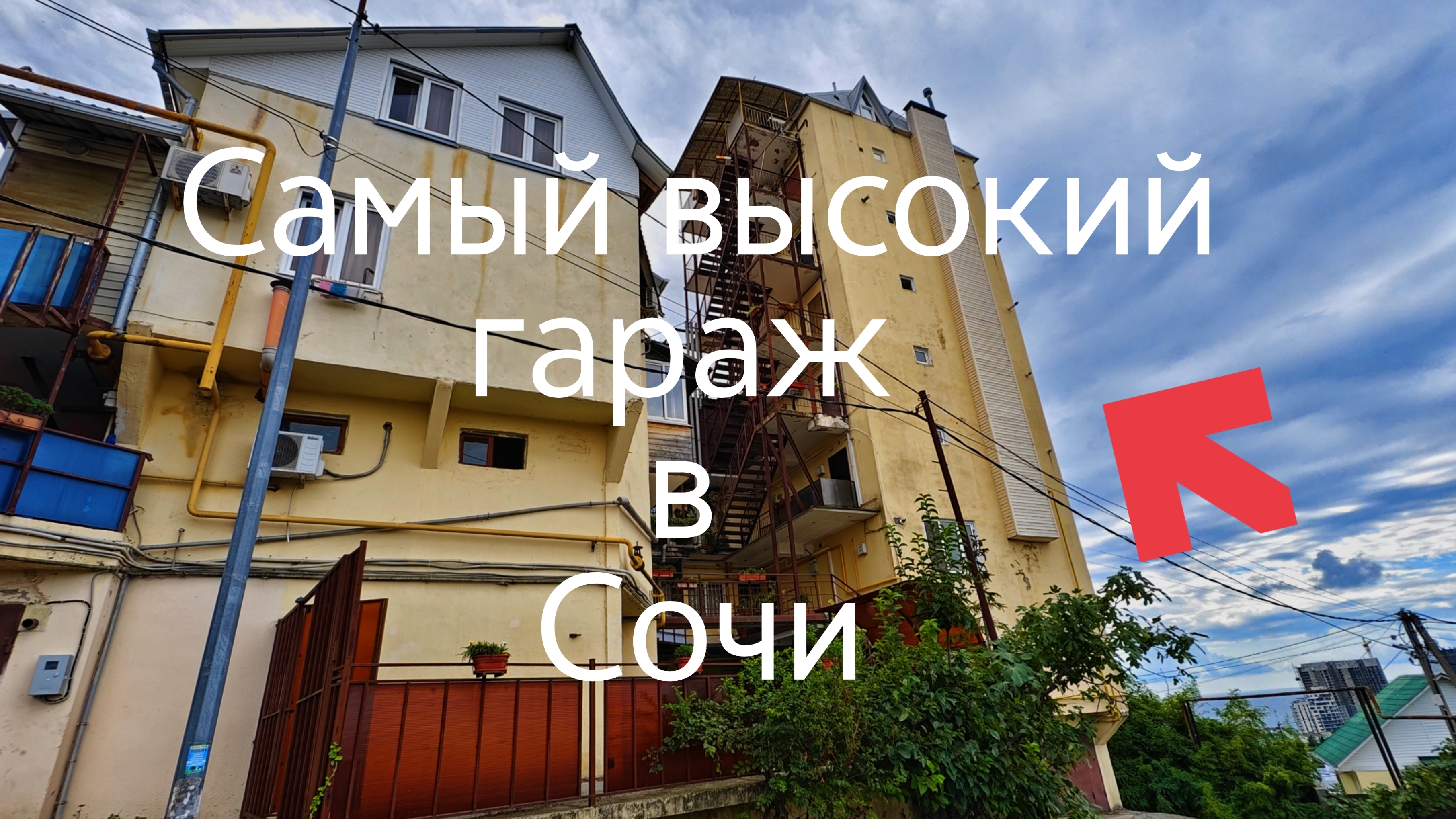 🏗 Самый высокий гараж в Сочи: девятиэтажная архитектурная сенсация!