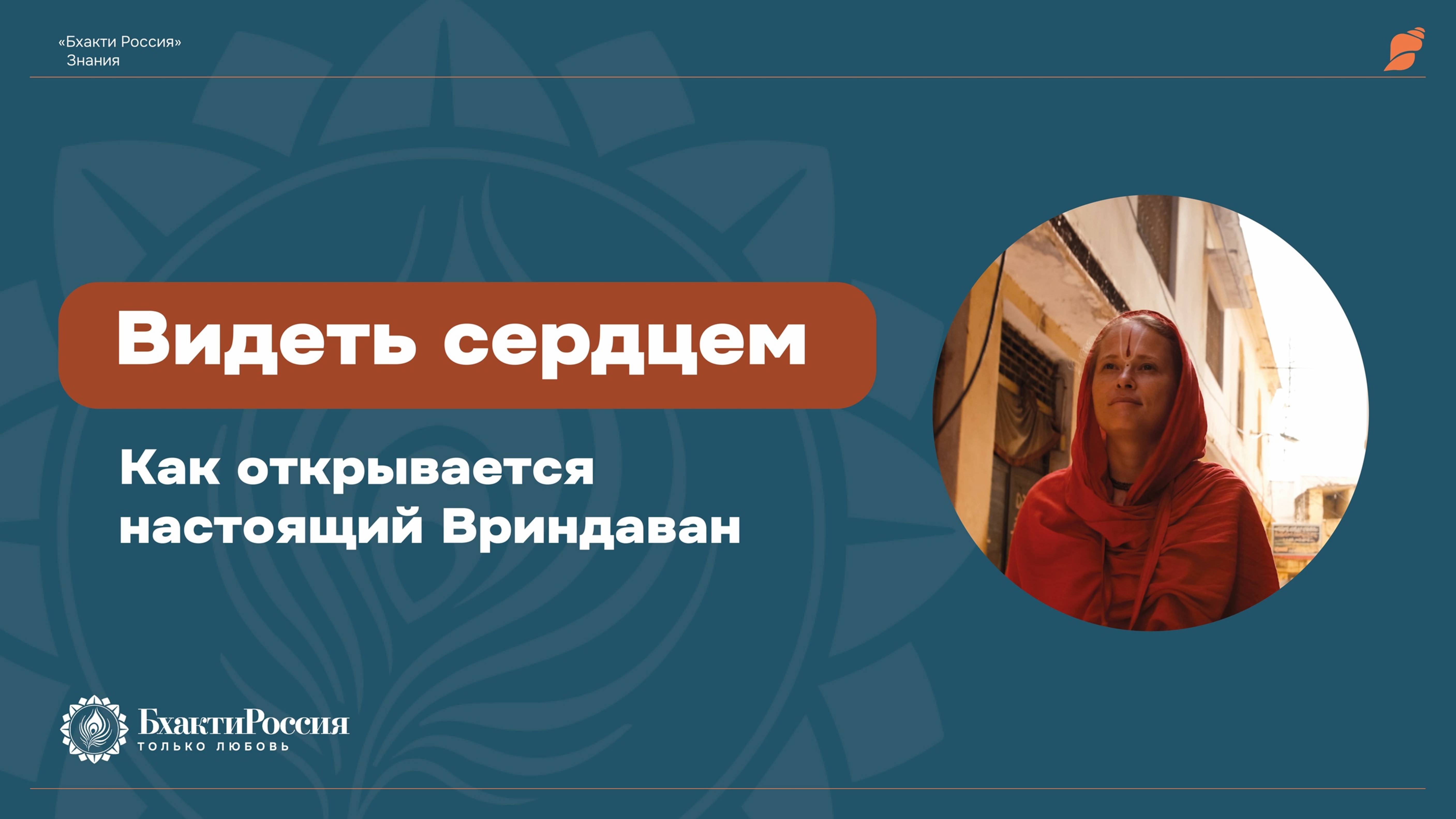 Видеть сердцем: как открывается настоящий Вриндаван
