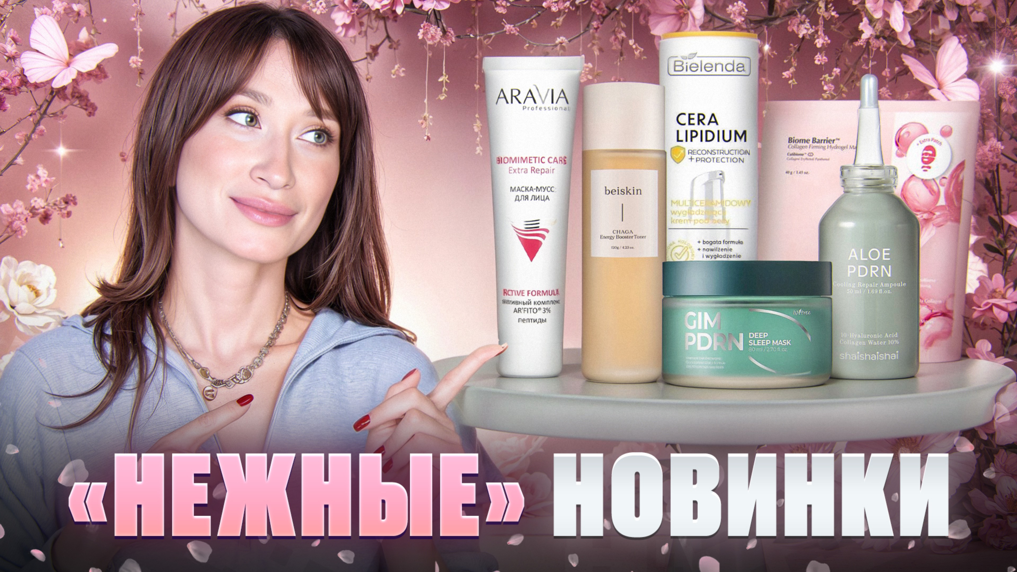 НОВИНКИ бережного ухода || Bielenda, UIQ, Isntree, Aravia, Paula's Choice