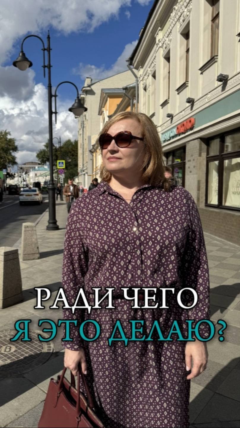 Ради чего я это делаю?
