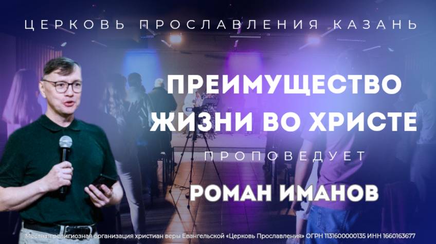 Проповедь "Преимущество жизни во Христе"