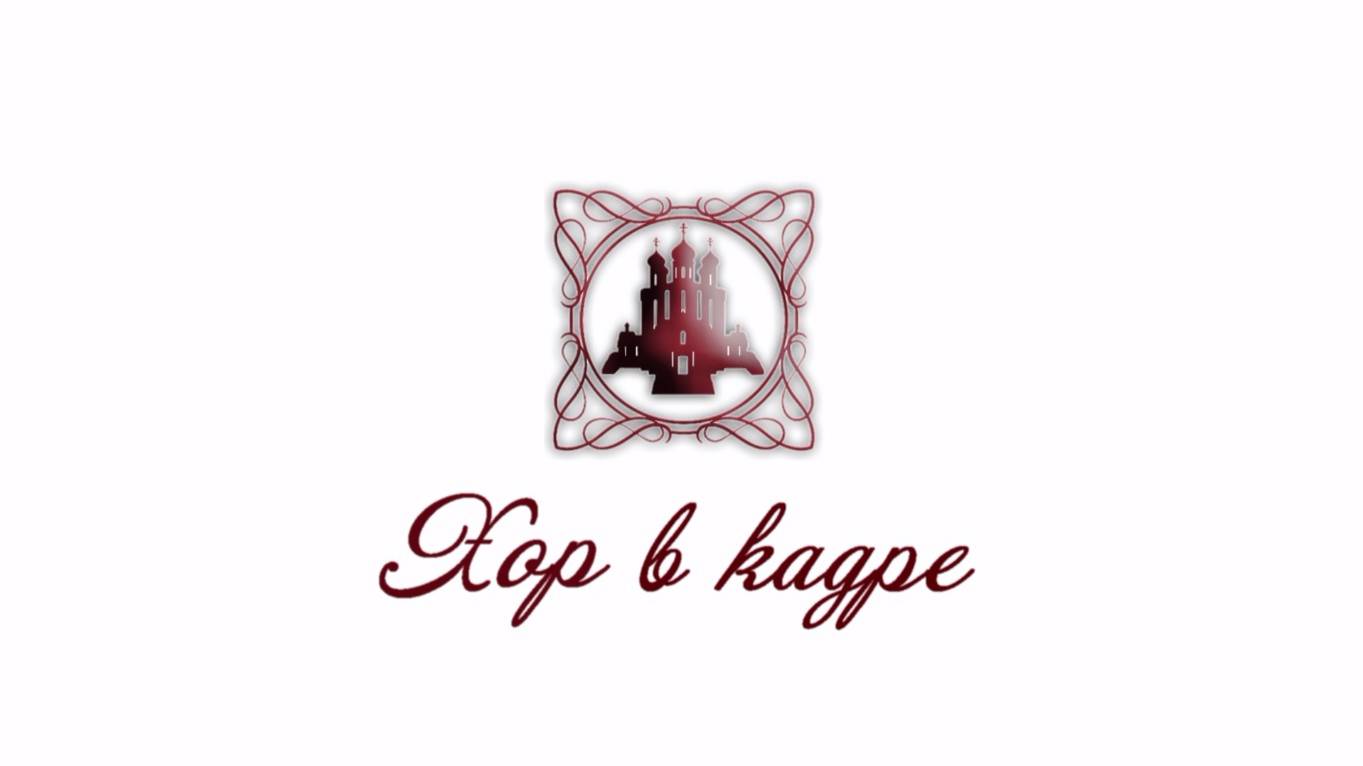 Хор в кадре -3- Молодежный хор