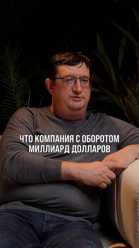 Если у компании был оборот миллиард, значит в ней работают люди, которые знают, как его сделать