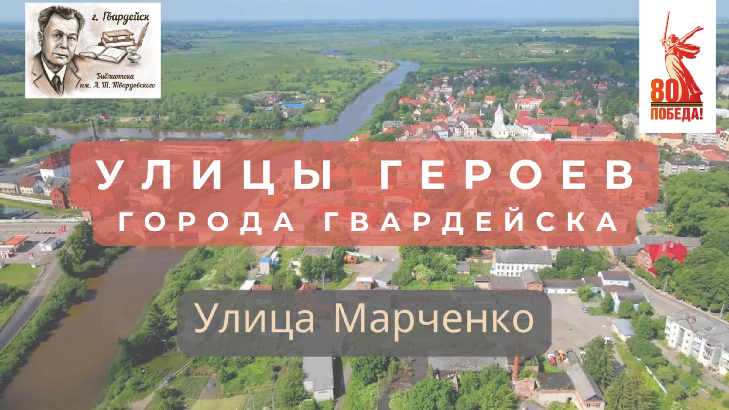 Краеведческий цикл видеорассказов "Улицы Героев".Улица Марченко города Гвардейска