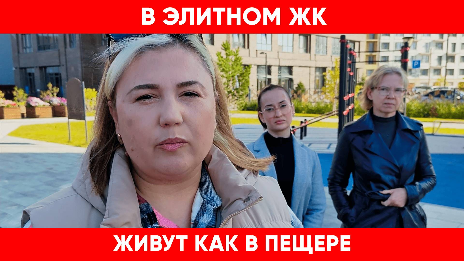 Богатые тоже плачут.  В элитном ЖК люди живут, как в пещере