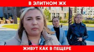 Богатые тоже плачут. В элитном ЖК люди живут, как в пещере