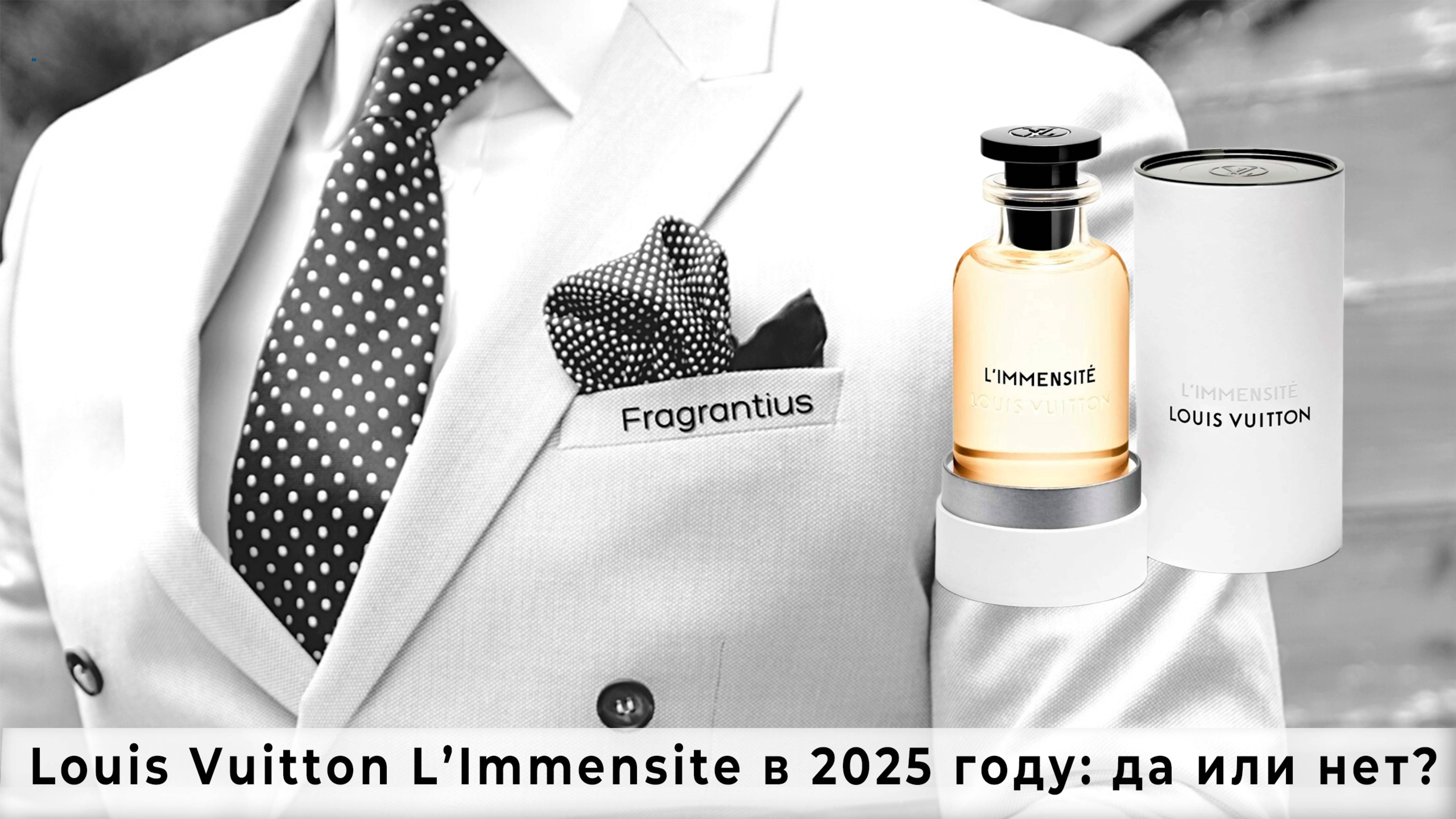 Louis Vuitton L’Immensite в 2025 году: да или нет?