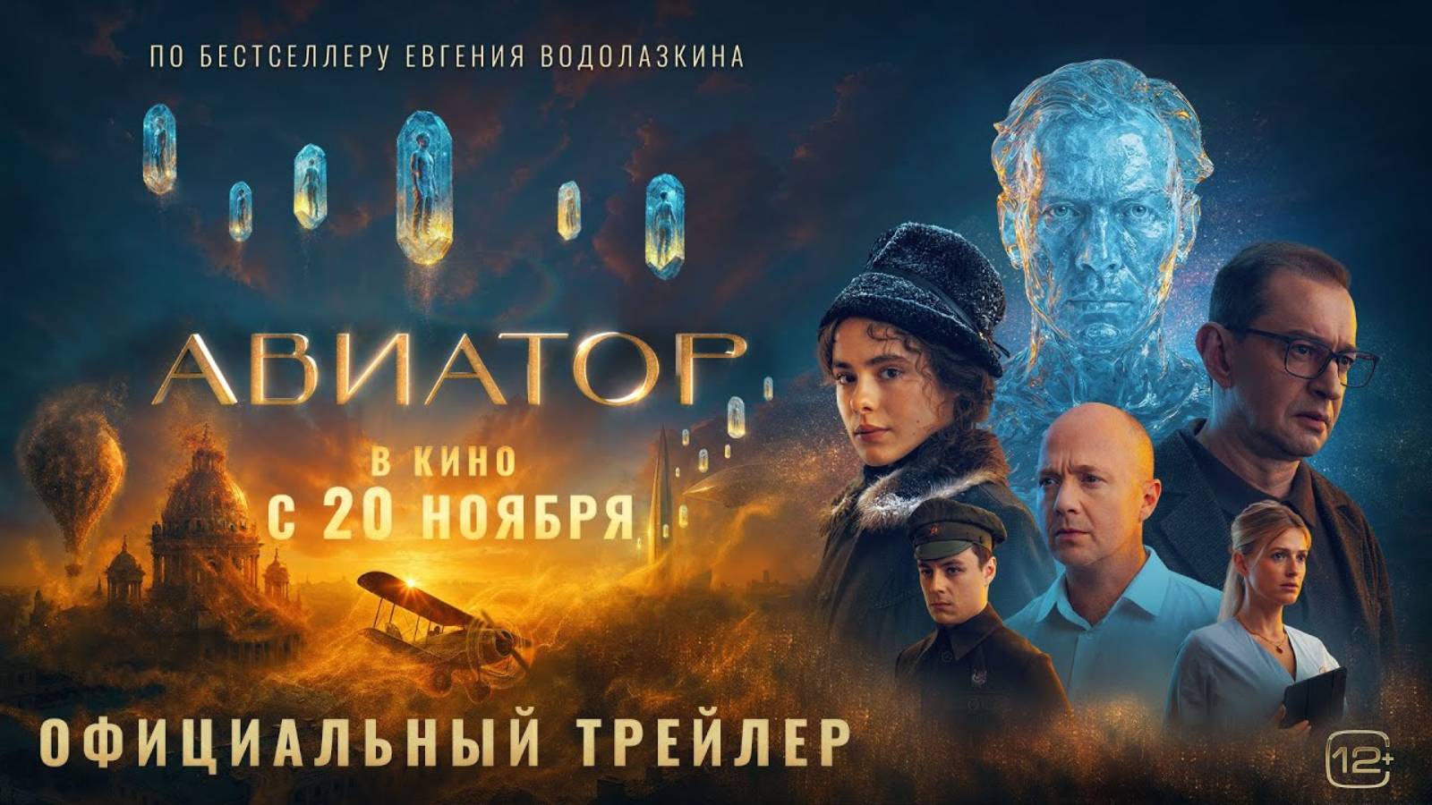 Авиатор - Русский финальный трейлер (2025)