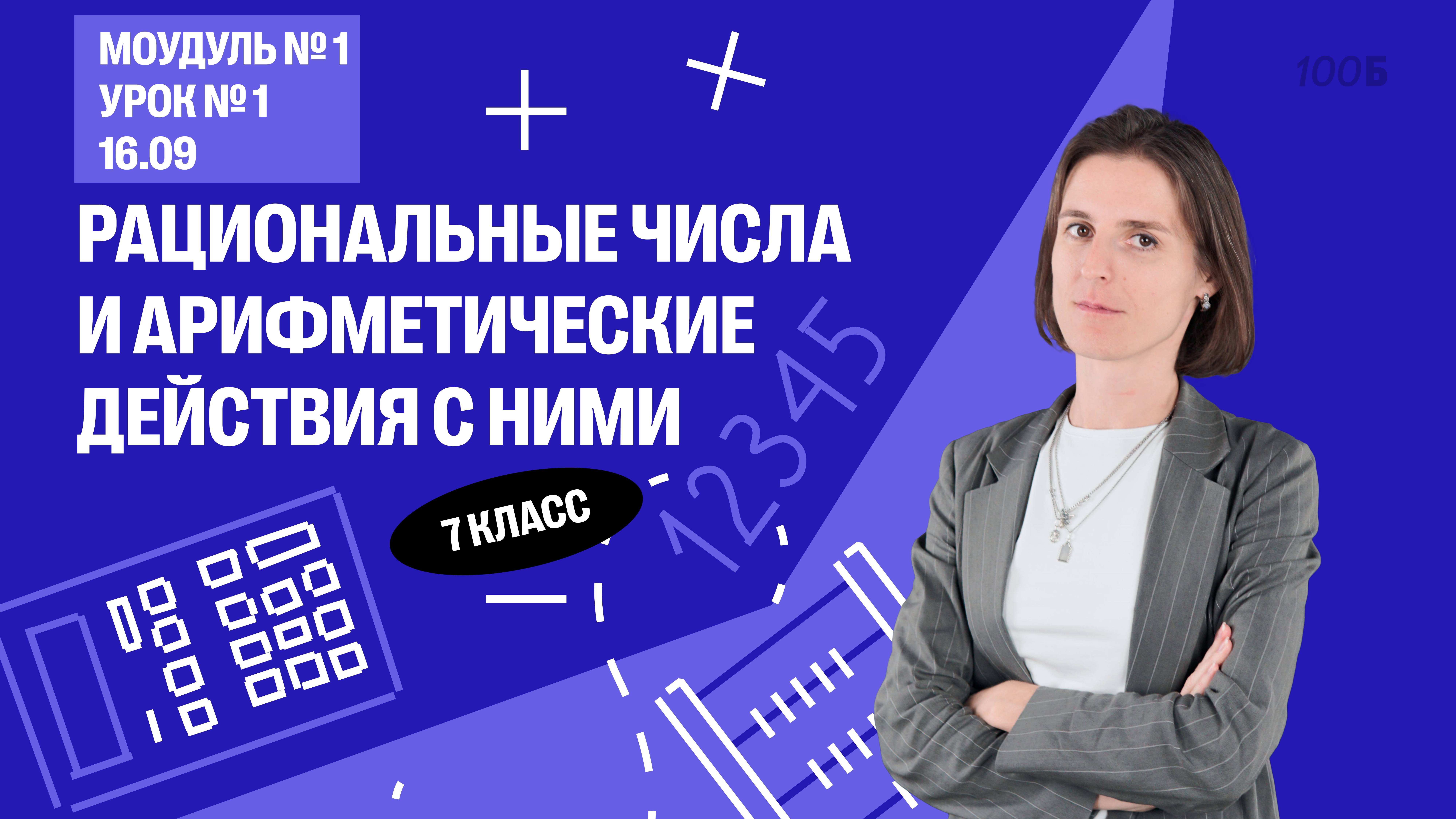 Урок 1. Рациональные числа и арифметические действия с ними  Математика 7 класс