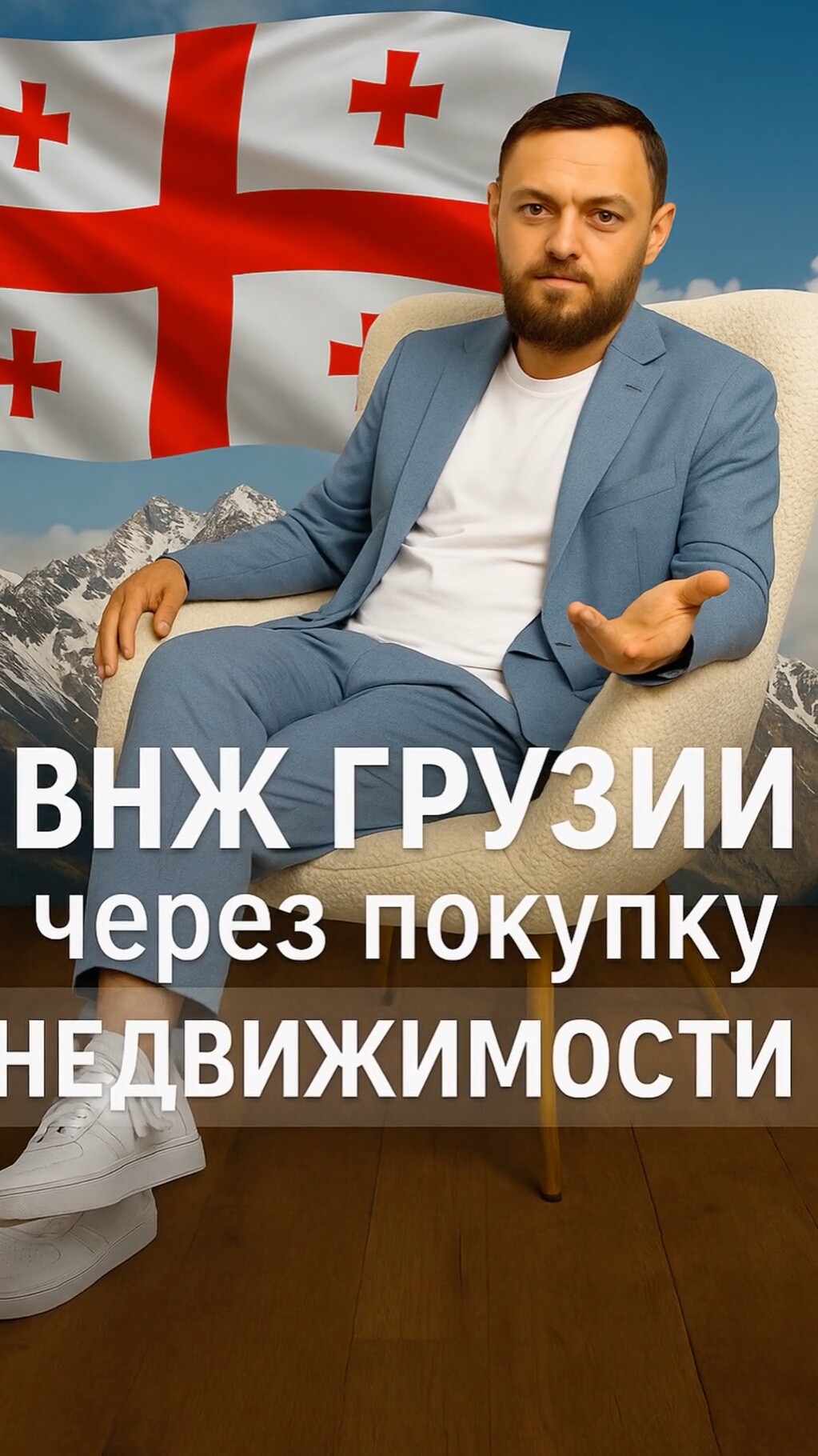 🇬🇪 ВНЖ Грузии через покупку недвижимости 🏠