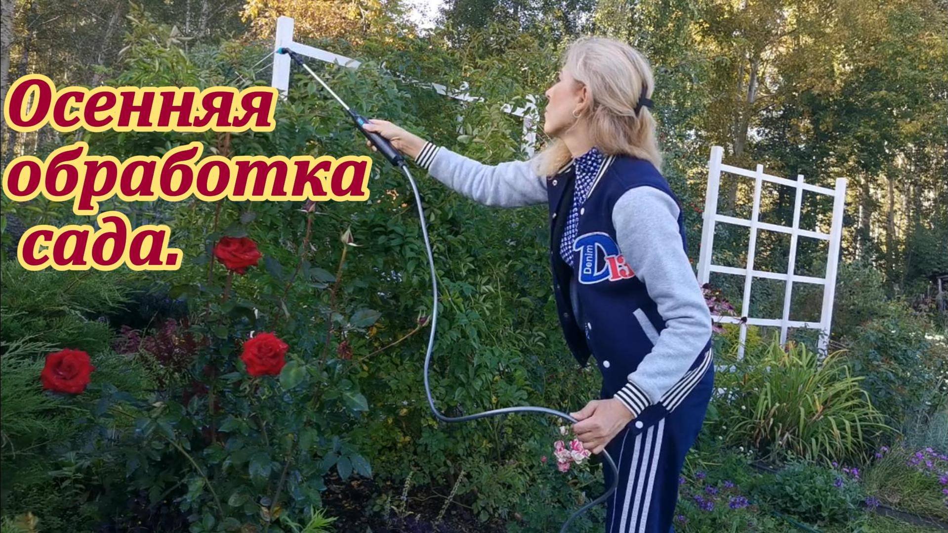 Обработайте сад осенью, и он отблагодарит вас летом!!!