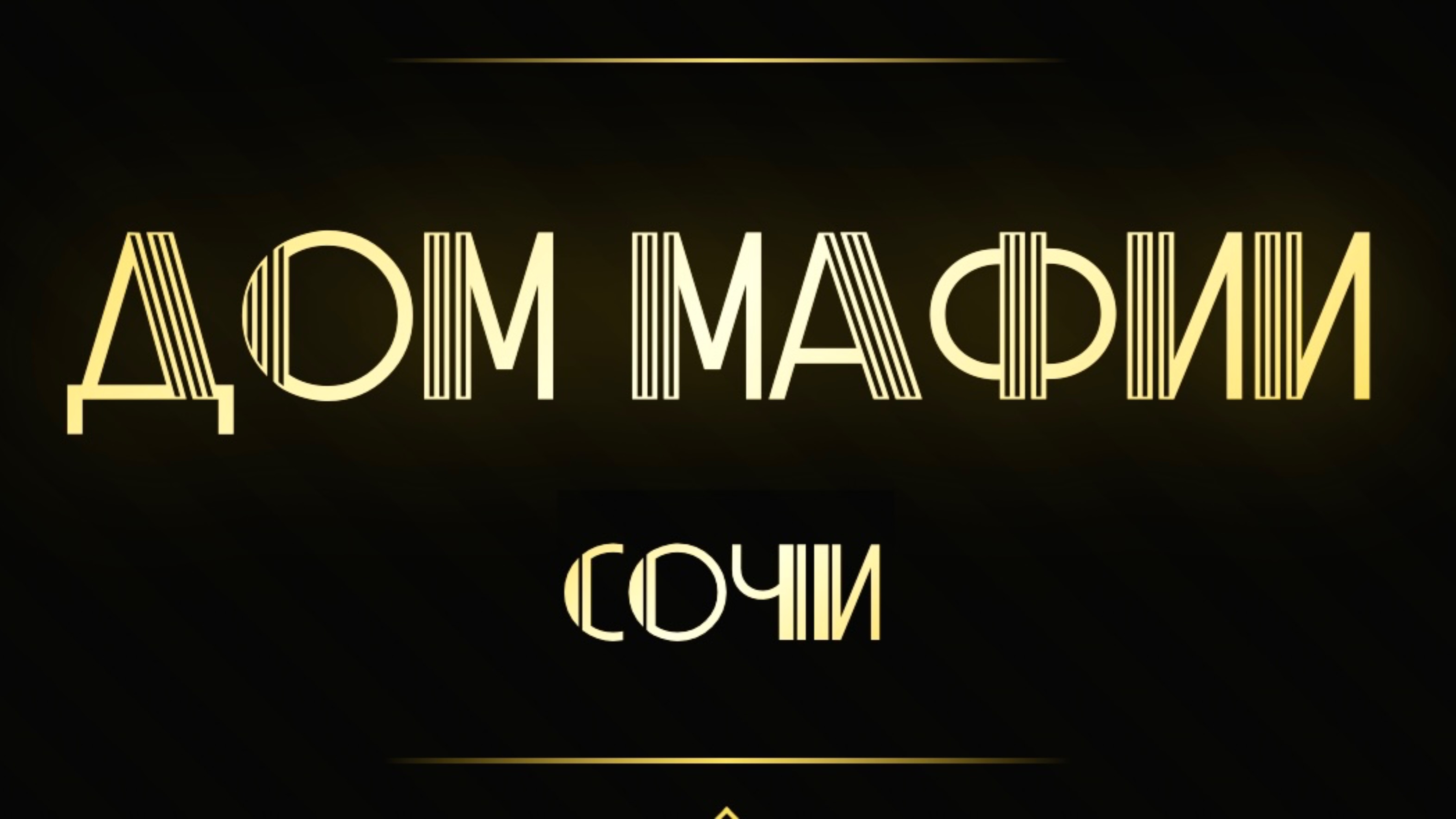 Мафий две, а предположений три. Городская мафия. Мафия в Сочи. Выпуск 33